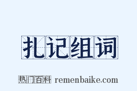 扎记组词是什么意思的图片